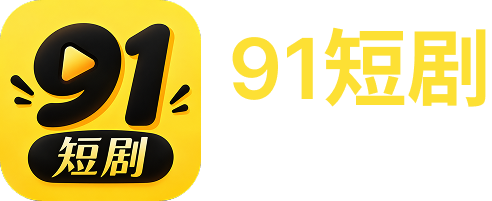 91短剧，好剧不等人